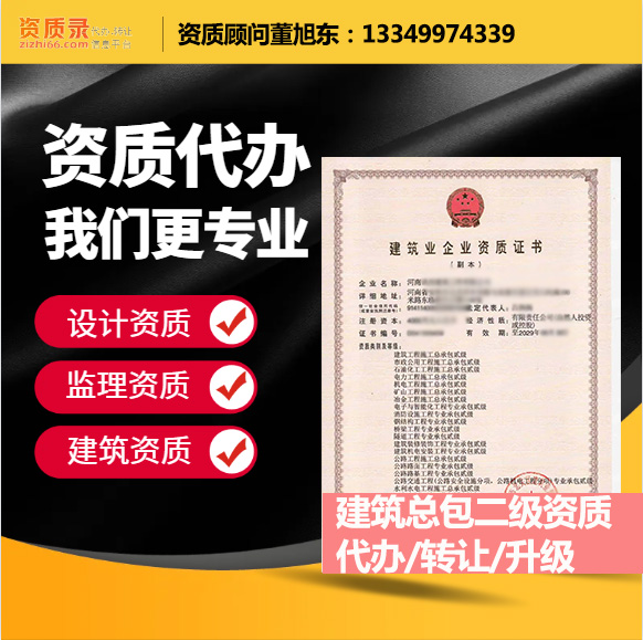 河南鄭州市建筑工程施工總承包二級(jí)資質(zhì)代辦轉(zhuǎn)讓、建筑總包資質(zhì)代辦升級(jí)轉(zhuǎn)讓