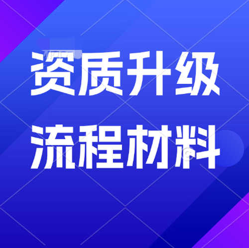 如何確保建筑企業(yè)資質(zhì)升級(jí)申請(qǐng)一次性通過(guò)？