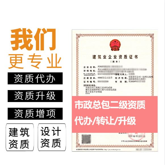 河南鄭州市市政公用工程施工總承包二級(jí)資質(zhì)代辦轉(zhuǎn)讓、市政工程總包資質(zhì)代辦升級(jí)轉(zhuǎn)讓