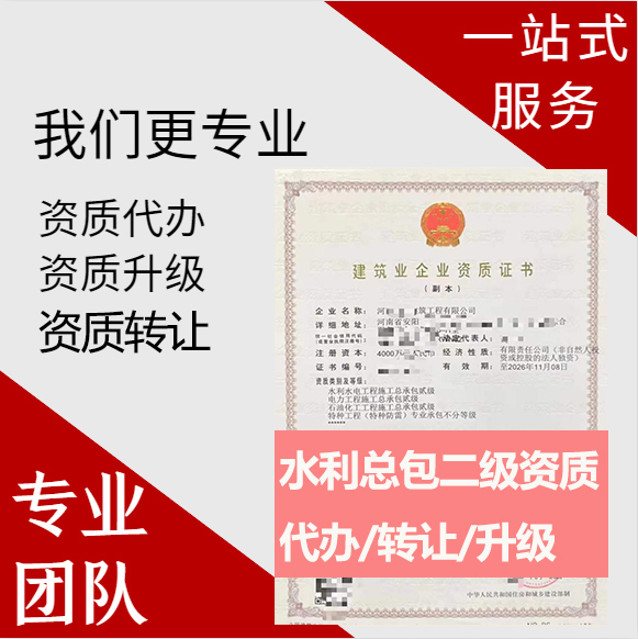 河南鄭州市水利水電工程施工總承包二級(jí)資質(zhì)代辦轉(zhuǎn)讓、水利水電總包資質(zhì)代辦升級(jí)轉(zhuǎn)讓