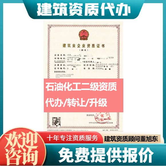 河南鄭州市石油化工工程施工總承包二級(jí)資質(zhì)代辦轉(zhuǎn)讓、石油化工總包資質(zhì)代辦升級(jí)轉(zhuǎn)讓