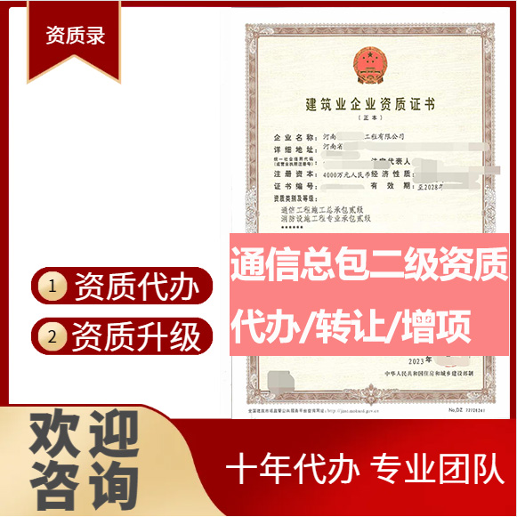 河南鄭州市通信工程施工總承包二級資質(zhì)代辦轉(zhuǎn)讓、通信總包資質(zhì)代辦升級轉(zhuǎn)讓
