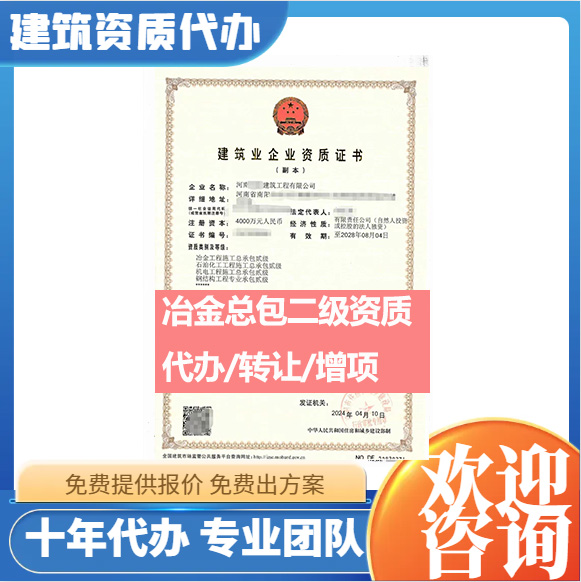河南鄭州市冶金工程施工總承包二級(jí)資質(zhì)代辦轉(zhuǎn)讓、冶金總包資質(zhì)代辦升級(jí)轉(zhuǎn)讓