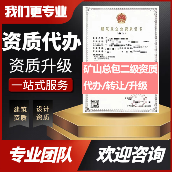 河南鄭州市礦山工程施工總承包二級資質(zhì)代辦轉(zhuǎn)讓、礦山總包資質(zhì)代辦升級轉(zhuǎn)讓