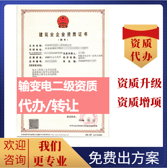 河南鄭州市輸變電工程專業(yè)承包資質(zhì)代辦轉(zhuǎn)讓、輸變電二級(jí)資質(zhì)代辦升級(jí)轉(zhuǎn)讓