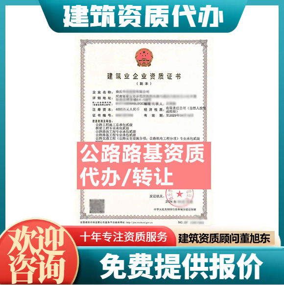 河南鄭州市公路路基工程專業(yè)承包二級(jí)資質(zhì)代辦轉(zhuǎn)讓、公路路基專包資質(zhì)代辦升級(jí)轉(zhuǎn)讓