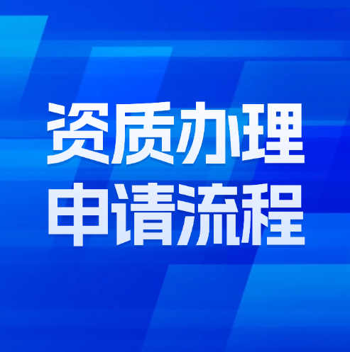 建筑企業(yè)資質(zhì)辦理申請流程詳解及注意事項。