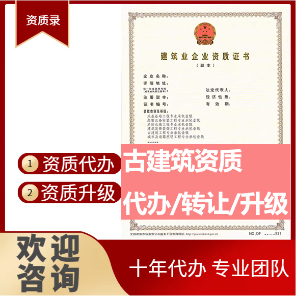 河南鄭州市古建筑工程專業(yè)承包資質(zhì)代辦轉(zhuǎn)讓、古建筑二級(jí)資質(zhì)代辦升級(jí)轉(zhuǎn)讓