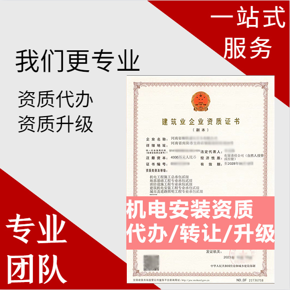 河南鄭州市建筑機(jī)電安裝工程專業(yè)承包資質(zhì)代辦轉(zhuǎn)讓、機(jī)電安裝二級(jí)資質(zhì)代辦升級(jí)轉(zhuǎn)讓