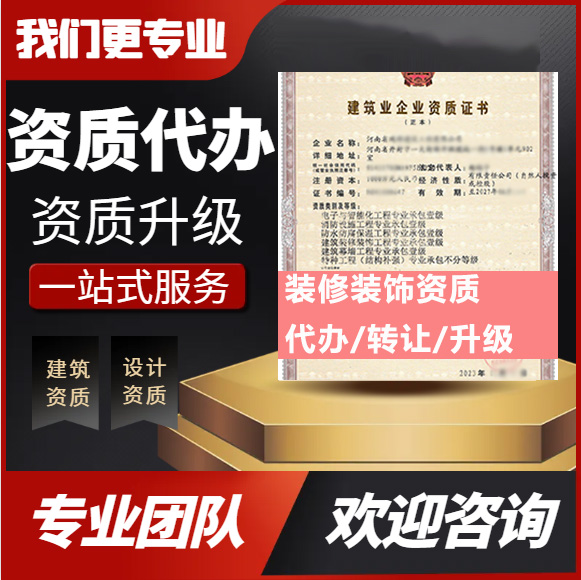 河南鄭州市建筑裝修裝飾工程專業(yè)承包資質(zhì)代辦轉(zhuǎn)讓、裝修二級(jí)資質(zhì)代辦升級(jí)轉(zhuǎn)讓