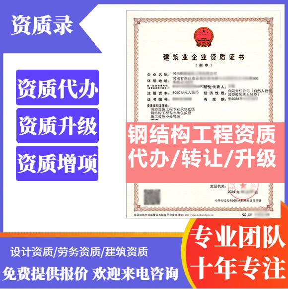 河南鄭州市鋼結(jié)構(gòu)工程專業(yè)承包資質(zhì)代辦轉(zhuǎn)讓、鋼結(jié)構(gòu)二級(jí)資質(zhì)代辦升級(jí)轉(zhuǎn)讓