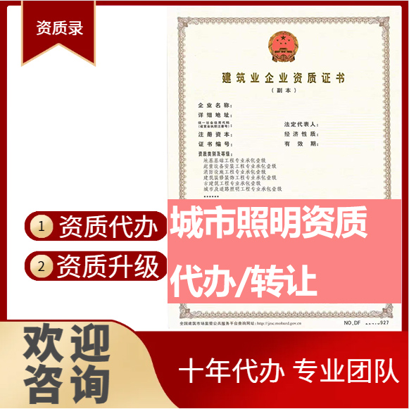 河南鄭州市城市及道路照明工程專業(yè)承包資質(zhì)代辦轉(zhuǎn)讓、城市照明二級(jí)資質(zhì)代辦升級(jí)轉(zhuǎn)讓