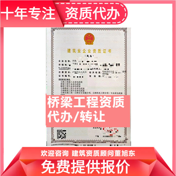 河南鄭州市橋梁工程專業(yè)承包資質(zhì)代辦轉(zhuǎn)讓、橋梁二級資質(zhì)代辦升級轉(zhuǎn)讓