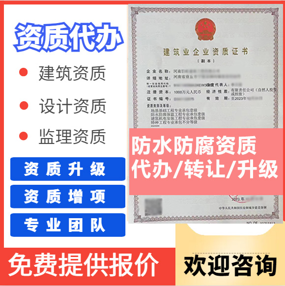 河南鄭州市防水防腐保溫工程專業(yè)承包資質(zhì)代辦轉(zhuǎn)讓、防水二級資質(zhì)代辦升級轉(zhuǎn)讓