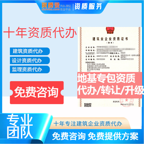 河南鄭州市地基基礎(chǔ)工程專業(yè)承包資質(zhì)代辦轉(zhuǎn)讓、地基二級資質(zhì)代辦升級轉(zhuǎn)讓
