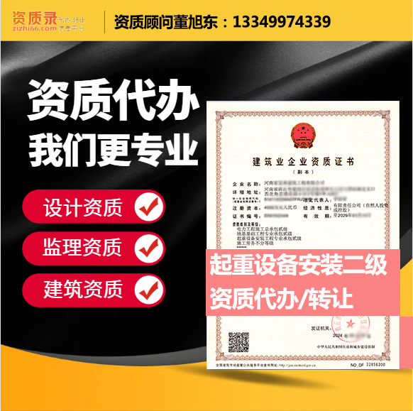 河南鄭州市起重設(shè)備安裝工程專業(yè)承包資質(zhì)代辦轉(zhuǎn)讓、起重安裝二級資質(zhì)代辦升級轉(zhuǎn)讓