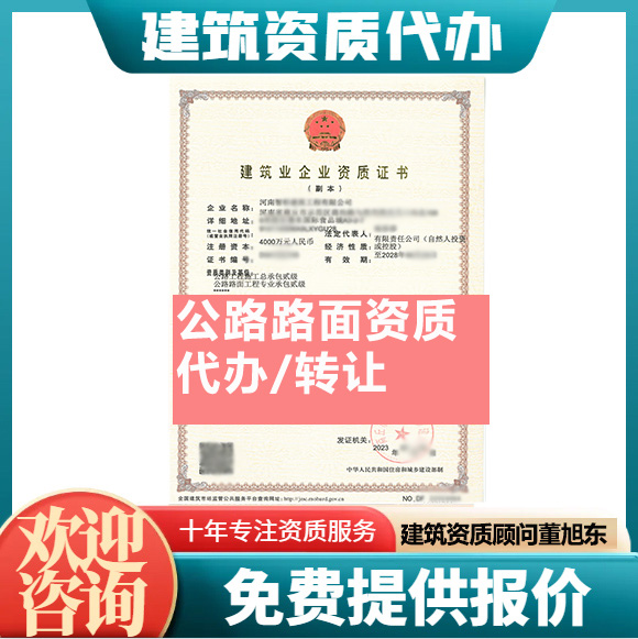 河南鄭州市公路路面工程專業(yè)承包資質(zhì)代辦轉(zhuǎn)讓、公路路面二級(jí)資質(zhì)代辦升級(jí)轉(zhuǎn)讓