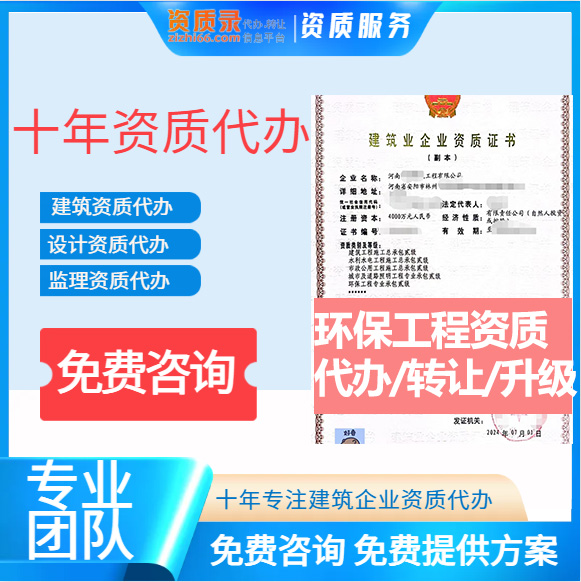 河南鄭州市環(huán)保工程專業(yè)承包資質(zhì)代辦轉(zhuǎn)讓、環(huán)保二級(jí)資質(zhì)代辦升級(jí)轉(zhuǎn)讓