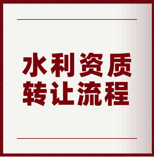 河南省水利水電總承包二級資質(zhì)轉(zhuǎn)讓流程以及費用。