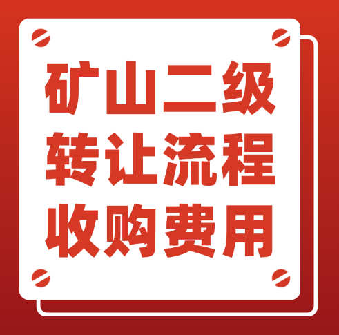 河南省的礦山工程總承包二級資質(zhì)轉(zhuǎn)讓流程是什么？需要多少費用？