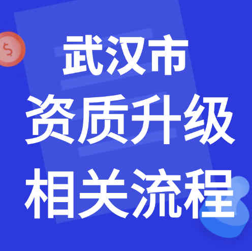 湖北省武漢市專業(yè)承包資質(zhì)二級升一級條件和流程及費用。