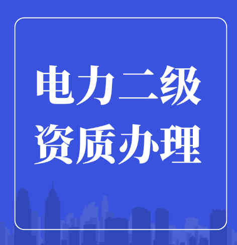 電力工程施工總承包二級資質(zhì)如何辦理？