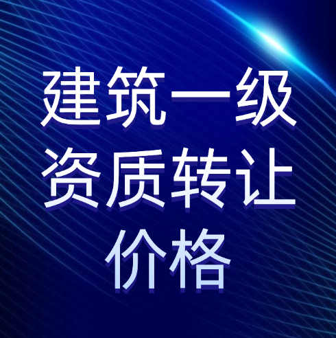 收購一家建筑施工總承包一級資質(zhì)公司需要多少錢？