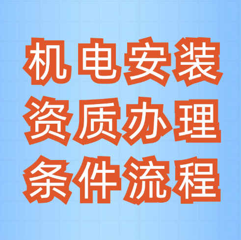 機電安裝二級資質(zhì)怎么辦理？辦理條件是什么？