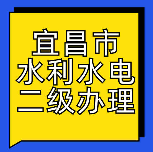 宜昌市水利水電工程施工總承包二級資質(zhì)應(yīng)該怎么辦理？