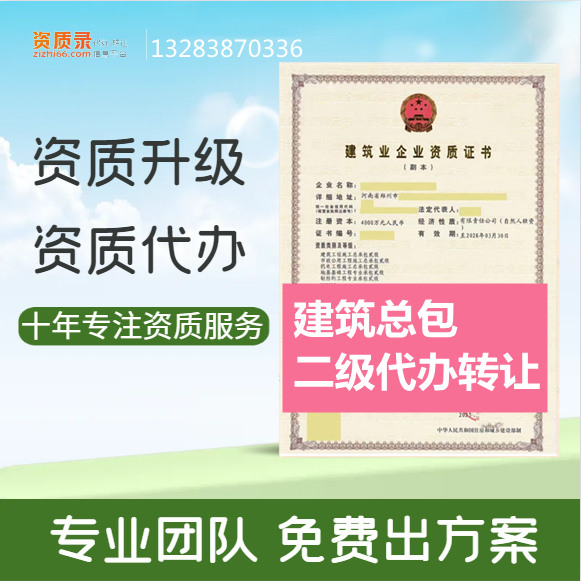 河南鄭州建筑二級資質(zhì)代辦,建筑二級資質(zhì)轉讓代辦,建筑二級資質(zhì)公司轉讓出售