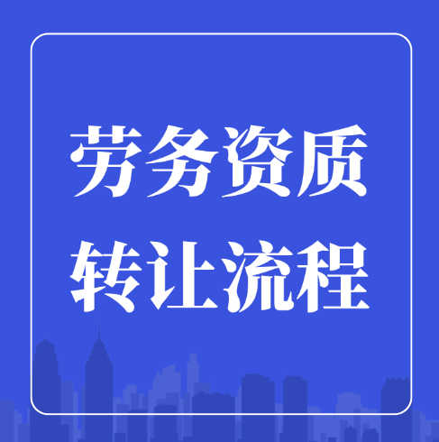 建筑勞務(wù)公司可以轉(zhuǎn)讓嗎？轉(zhuǎn)讓流程是什么？