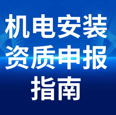 湖北省建筑機電安裝專業(yè)承包二級資質(zhì)申報指南。