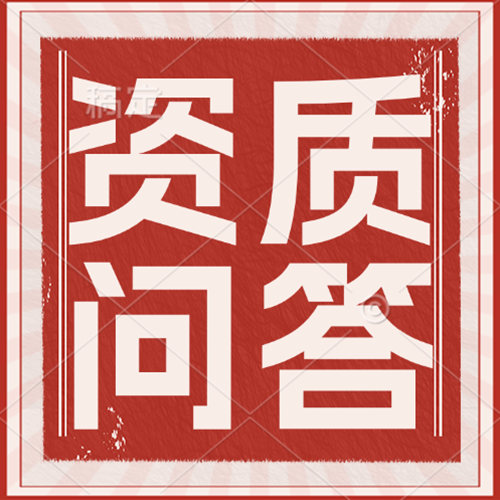 【干貨知識分享】建筑資質(zhì)要重組分立還是吸收合并？這篇文章來告訴你！