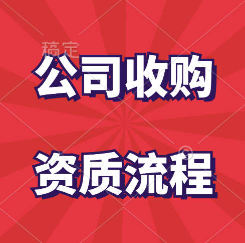 在資質(zhì)錄平臺(tái)上收購(gòu)一家公路工程總承包二級(jí)資質(zhì)的流程