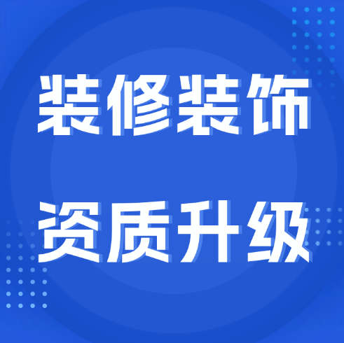 裝修裝飾專業(yè)承包一級(jí)資質(zhì)怎么辦理升級(jí)？辦理?xiàng)l件是什么？