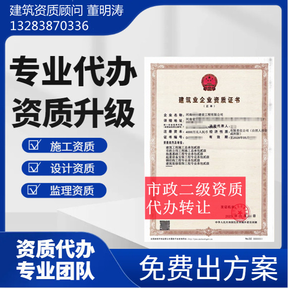 河南鄭州市政二級(jí)資質(zhì)代辦,市政總承包二級(jí)資質(zhì)轉(zhuǎn)讓代辦,市政二級(jí)資質(zhì)公司轉(zhuǎn)讓出售