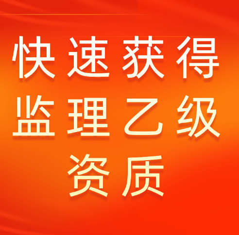 快速獲得房屋建筑監(jiān)理乙級(jí)資質(zhì)的渠道有哪些？