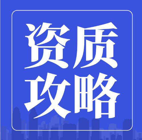 資質(zhì)攻略：建筑企業(yè)資質(zhì)辦理常見(jiàn)的22個(gè)問(wèn)題你都清楚嗎？