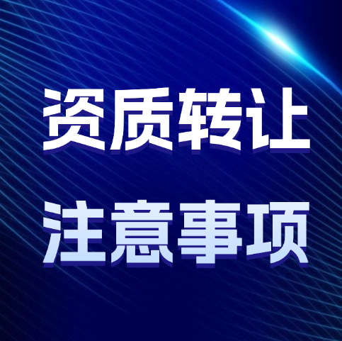 建筑資質(zhì)轉(zhuǎn)讓操作流程以及注意事項(xiàng)，你都了解嗎？