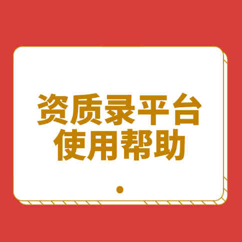 為什么選擇資質(zhì)錄平臺(tái)，四大理由告訴你。