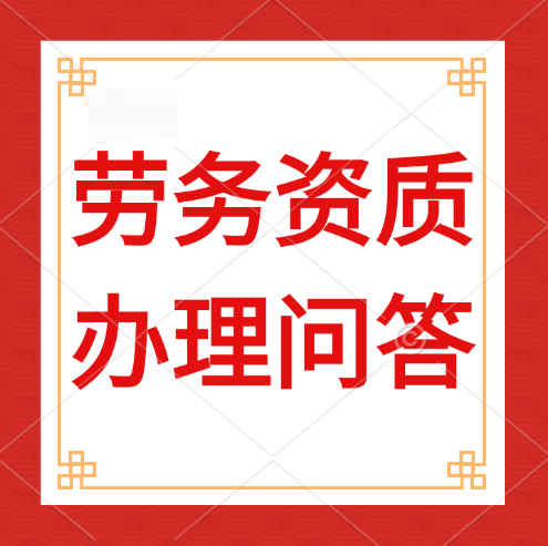 建筑勞務(wù)資質(zhì)是什么，辦理建筑勞務(wù)資質(zhì)需要哪些人員？