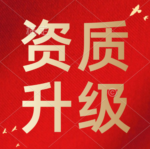 建筑資質(zhì)升級,建筑資質(zhì)二級升一級資質(zhì)升級。
