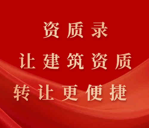 資質(zhì)錄平臺的優(yōu)勢：快速、可靠、讓建筑資質(zhì)轉(zhuǎn)讓更便捷。