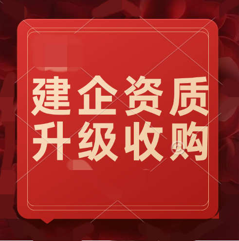 建筑企業(yè)如何獲得更高級別的建筑資質(zhì)？