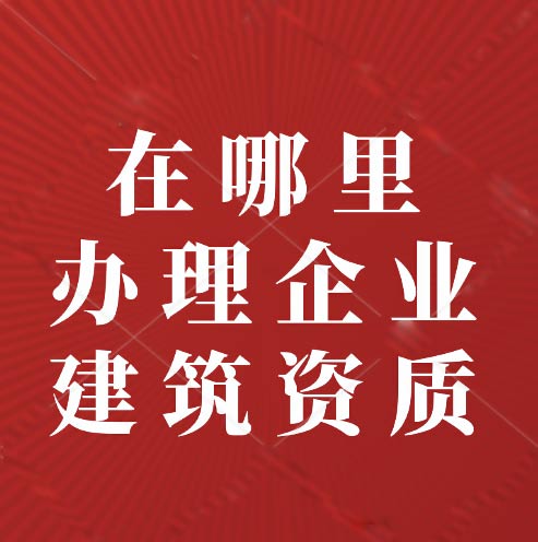 建筑資質(zhì)是什么？在哪里尋找資質(zhì)辦理？