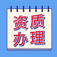 資質(zhì)代辦如何選擇合適的資質(zhì)辦理機(jī)構(gòu)？