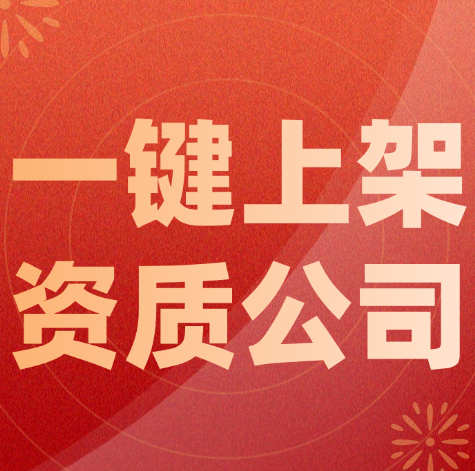 資質(zhì)錄平臺(tái)：免費(fèi)一鍵上架不經(jīng)營(yíng)的建筑資質(zhì)公司。