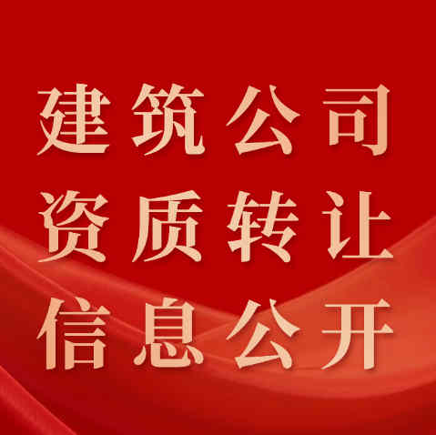 資質(zhì)錄平臺(tái)：讓建筑公司資質(zhì)轉(zhuǎn)讓信息公開(kāi)、透明化。