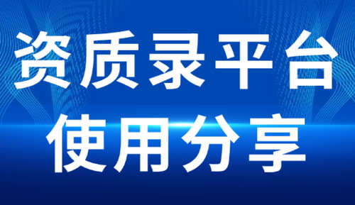 通過(guò)資質(zhì)錄平臺(tái)收購(gòu)建筑企業(yè)不經(jīng)營(yíng)的建筑資質(zhì)。