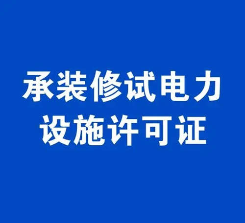 電力工程總包資質(zhì)與承裝修試電力許可證有啥區(qū)別？